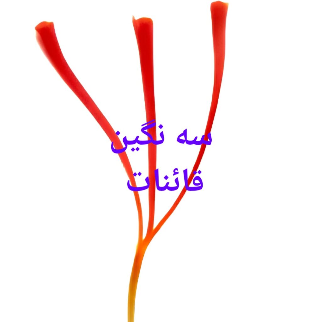 زعفران سه نگین