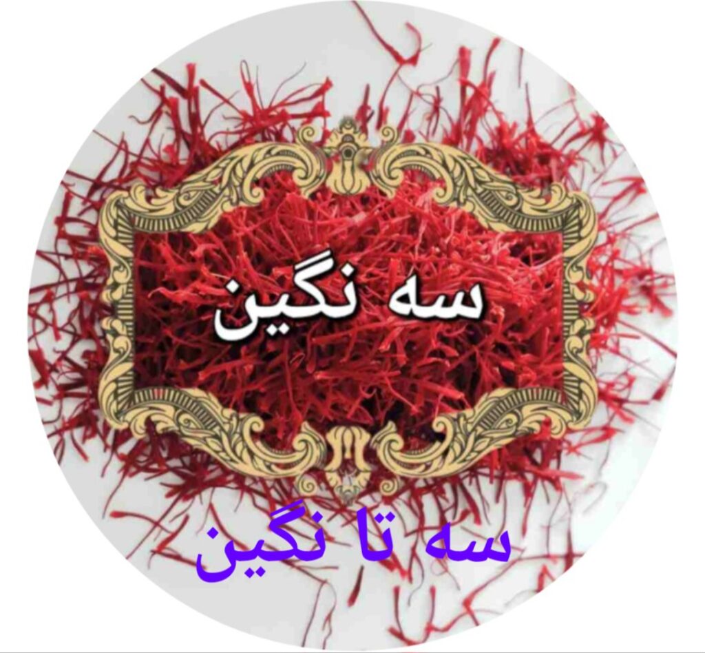 زعفران سه نگین