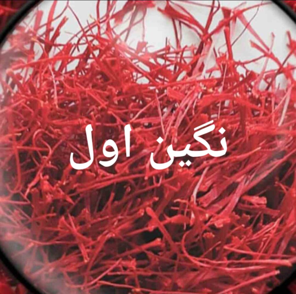زعفران سه نگین